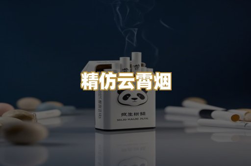 精仿云霄烟