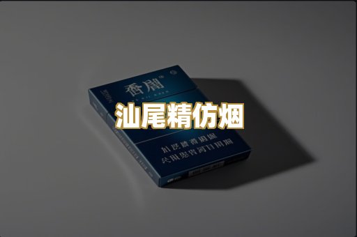 汕尾精仿烟