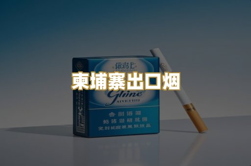 柬埔寨出口烟